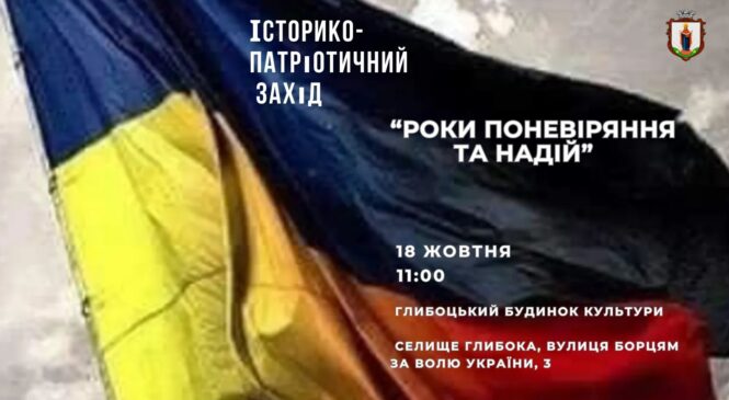 Анонс для громади! Запрошуємо на історико-патріотичний захід «РОКИ ПОНЕВІРЯННЯ ТА НАДІЙ»