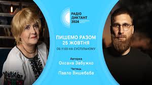 Буковинці можуть доєднатися до Радіодиктанту національної єдності – 2024