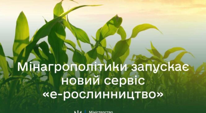 Мінагрополітики запускає новий сервіс еРослинництво