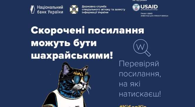 Як розпізнати небезпечні скорочені посилання в Інтернеті?