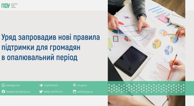 Уряд запровадив нові правила підтримки для громадян в опалювальний період