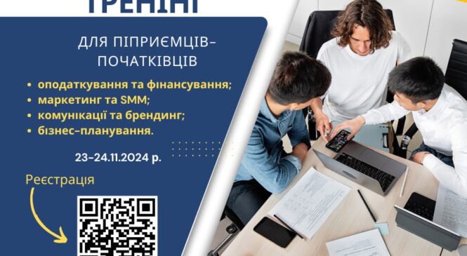 До уваги підприємців-початківців: Встигніть зареєструватися на тренінг