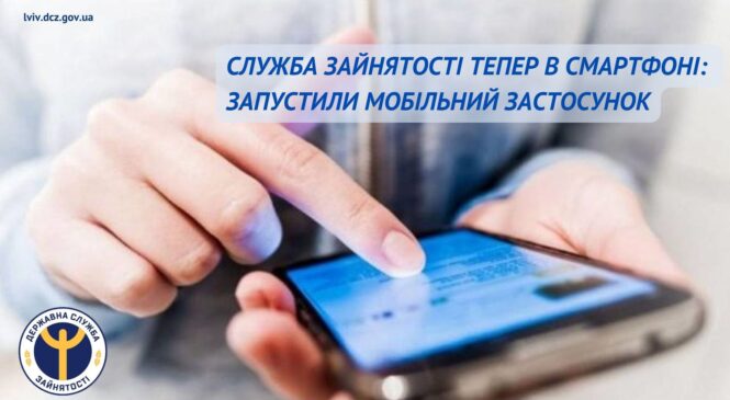 Служба зайнятості тепер в смартфоні: запустили мобільний застосунок