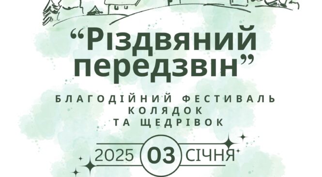 Запрошуємо на благодійний фестиваль колядок та щедрівок «Різдвяний передзвін»