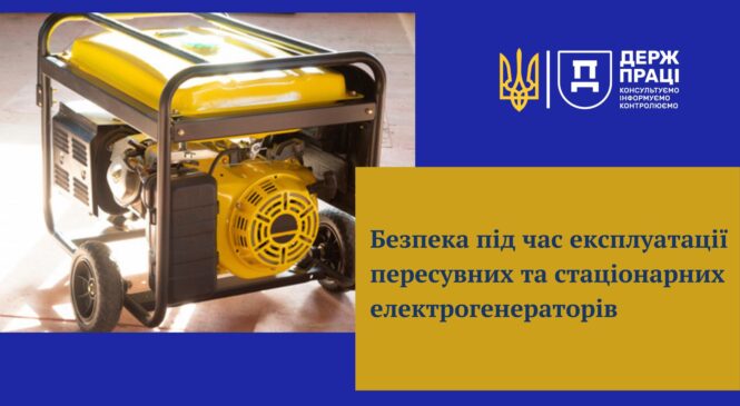 Пам’ятка щодо безпечної експлуатації  пересувних та стаціонарних генераторів