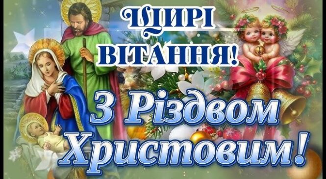 Щиро вітаємо вас із Різдвом Христовим!