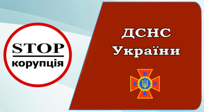 Про запобігання корупції: ДСНС інформує