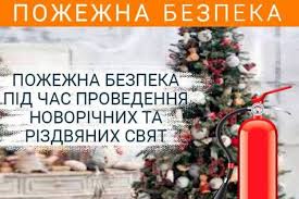 ПОЖЕЖНА БЕЗПЕКА ПІД ЧАС СВЯТКУВАННЯ РІЗДВА ХРИСТОВОГО