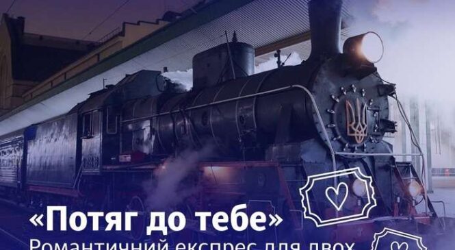 «Укрзалізниця» запускає романтичні поїзди для військових