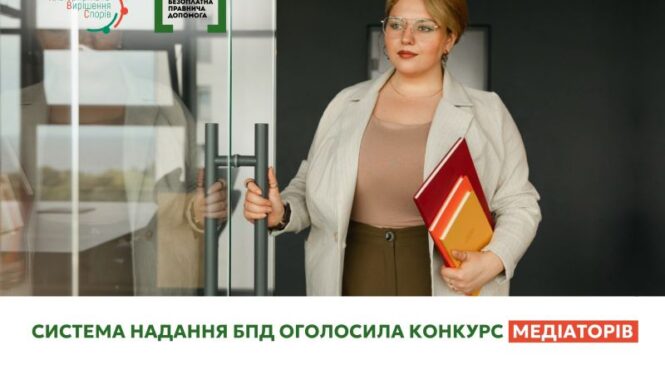 На Буковині система надання БПД оголосила конкурсний відбір медіаторів: прийом документів до 5 березня