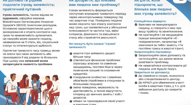 Практичний путівник «Як допомогти рідним подолати ігрову залежність»