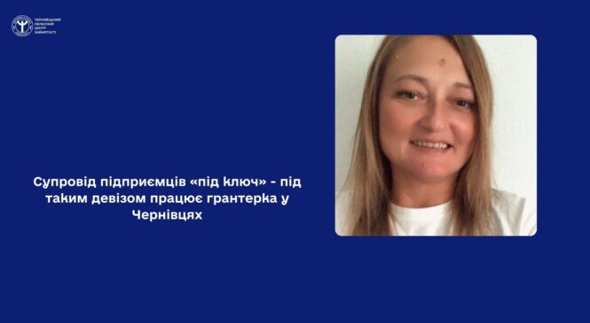Супровід підприємців «під ключ» – під таким девізом працює грантерка у Чернівцях