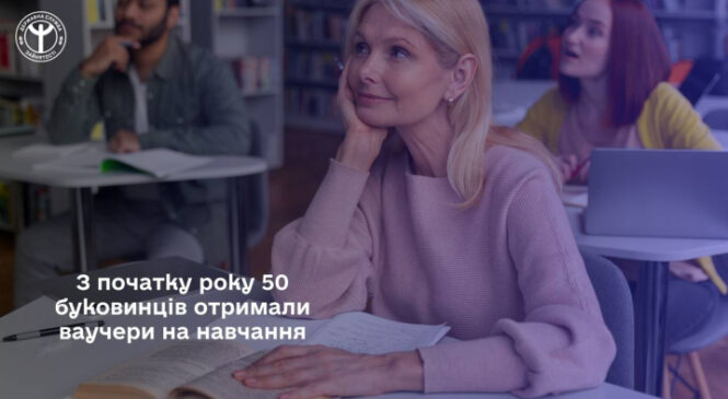 З початку року 50 буковинців отримали ваучери на навчання