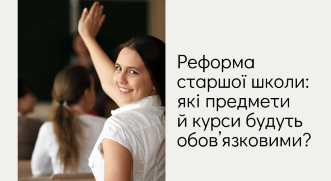 Реформа старшої школи: які предмети й курси будуть обов’язковими?
