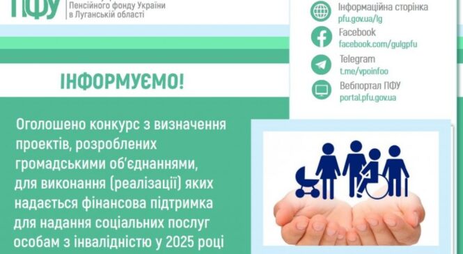 ОГОЛОШЕННЯ про проведення конкурсу з визначення загальнодержавних проектів, розроблених громадськими об’єднаннями, для виконання яких надається фінансова підтримка для надання соціальних послуг особам з інвалідністю у 2025 році