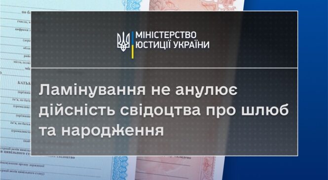 Заламіновані свідоцтва про шлюб та народження є дійсними