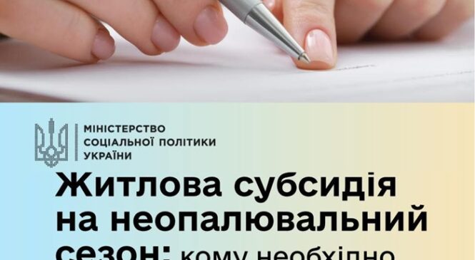 Мінсоцполітики про житлову субсидію на неопалювальний сезон: кому необхідно звернутися