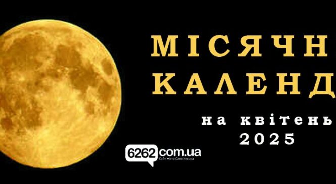Місячний календар на квітень 2025 року: як фази Місяця впливають на наше життя