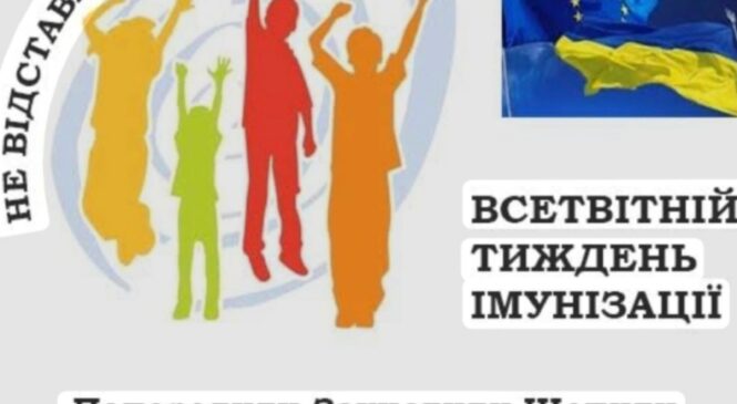 Всесвітній тиждень імунізації: вакцинація рятує життя