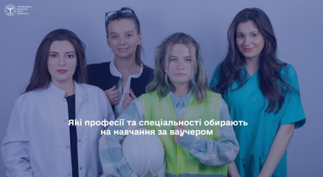 Які професії та спеціальності обирають на навчання за ваучером