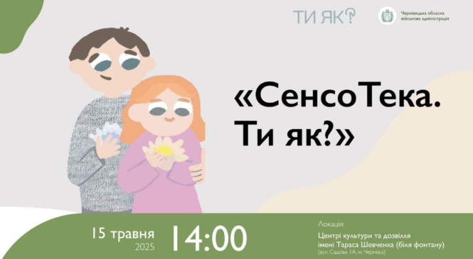 Чернівецька обласна військова адміністрація організовує День спільнодії «СенсоТека. Ти як?»