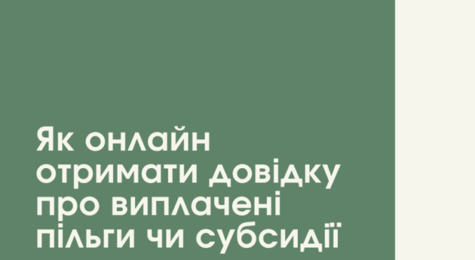 Як онлайн отримати довідку про виплачені пільги чи субсидії?
