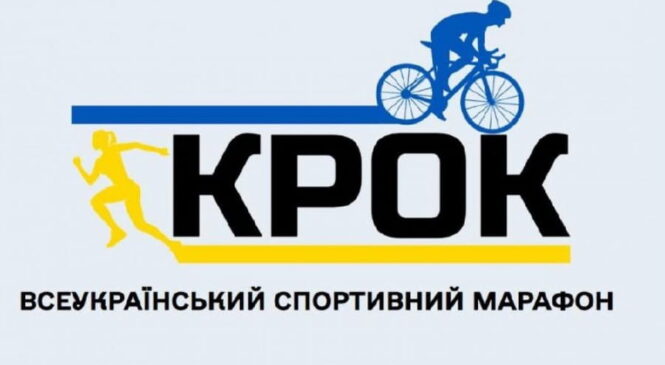 Долучайтеся до Всеукраїнського спортивного марафону “Крок”
