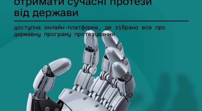 Ветерани та ветеранки можуть отримати сучасні протези від держави — доступна онлайн-платформа, де зібрано все про державну програму протезування