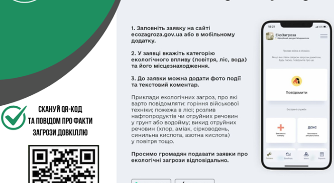 Екозагроза – ваш онлайн-інструмент захисту довкілля! Скористайтеся Екозагрозою вже зараз!