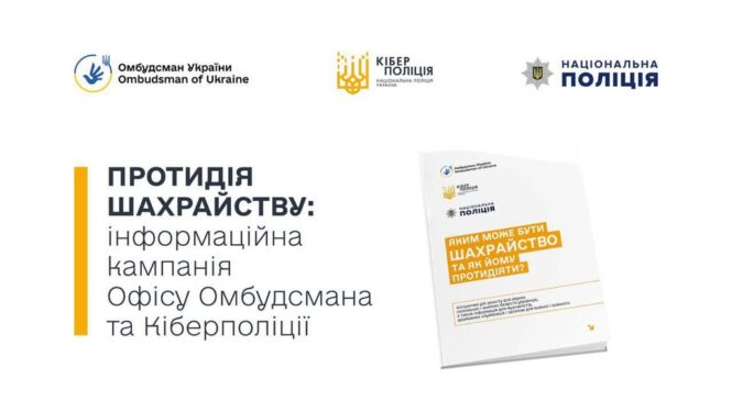 Яким може бути шахрайство та як йому протидіяти?