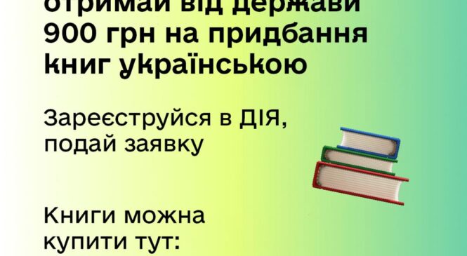 Запустили єКнигу — як отримати кошти на книжки в Дії