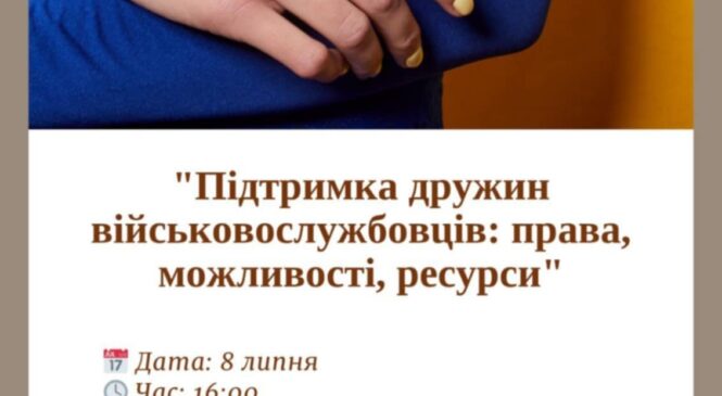 Підтримка дружин військовослужбовців