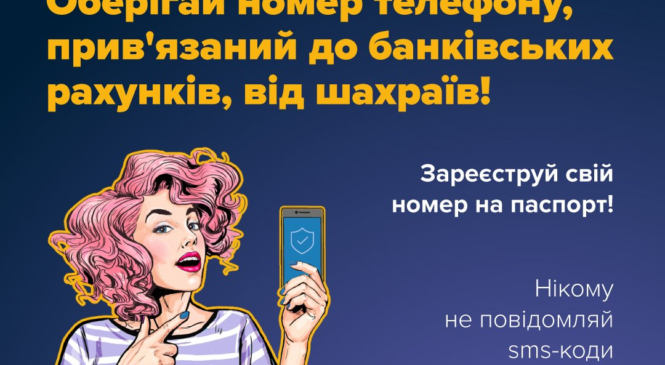 Оберігай номер телефону, прив’язаний до банківських рахунків від шахраїв!
