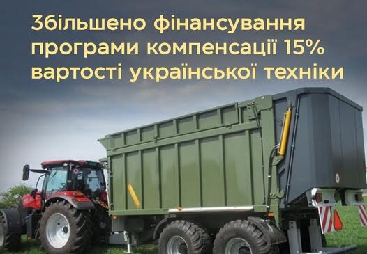 Ще більше можливостей взяти українську техніку під 15% компенсації
