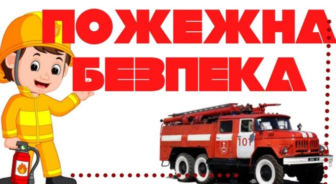 Звернення до батьків! Безпека дітей — наш спільний обов’язок!