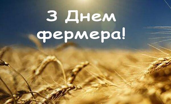 З Днем фермера!