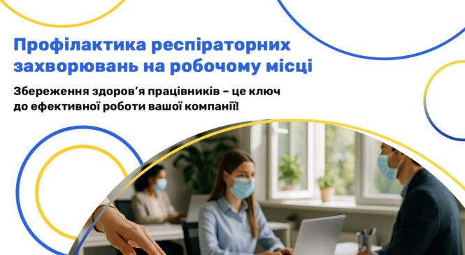 Гігієна праці: профілактика респіраторних захворювань на робочому місці