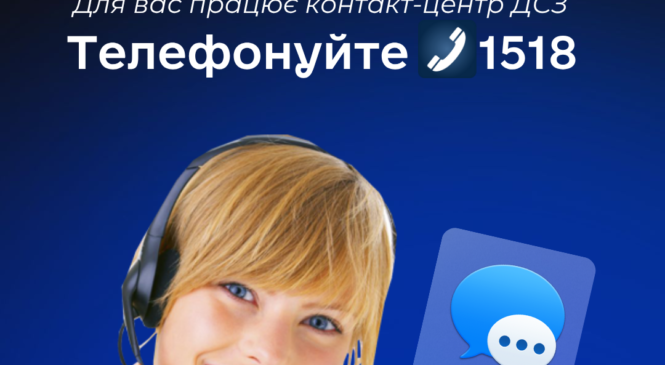 Для вас працює контакт-центр Державної служби зайнятості