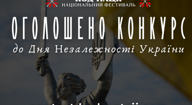 Всеукраїнський конкурс творчих проєктів “Код Нації” до 34-ї річниці Незалежності України