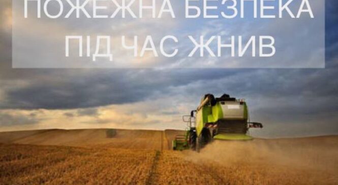 Пожежна безпека під час жнив — спільна турбота