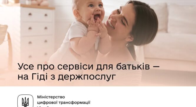 Добірка з державних послуг для батьків на Гіді: роз’яснення від Мінцифри