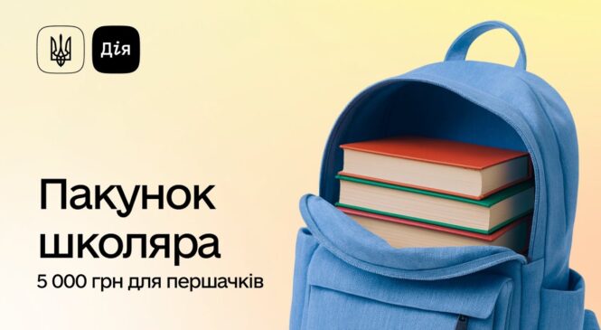 В Україні стартувала програма “Пакунок школяра”: як отримати 5 тисяч гривень в “Дії”