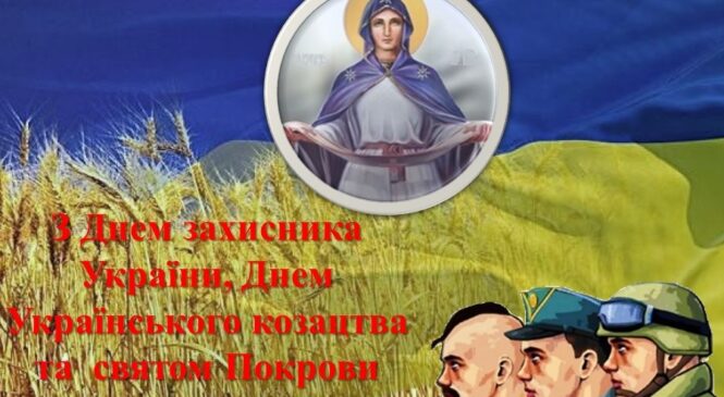 Шановна громадо! Заходи, приурочені до Дня захисників і захисниць України, Дня українського козацтва та Дня Покрови Пресвятої Богородиці
