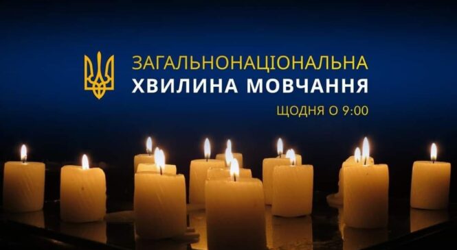 Щодня о 9:00 — хвилина мовчання в пам’ять про полеглих Героїв та мирних жителів