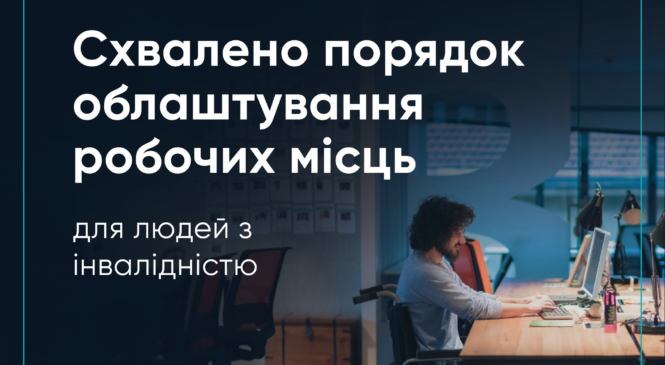 Схвалено порядок облаштування робочих місць для людей з інвалідністю