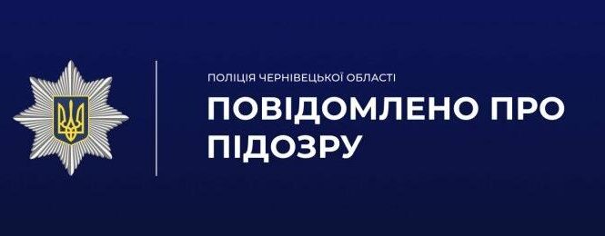 Молодий буковинець отримав підозру за спробу організувати незаконне переправлення через держкордон
