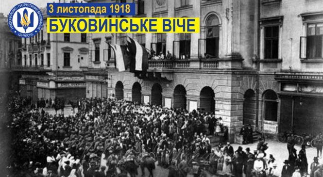 3 листопада — 107 річниця Буковинського народного віча.