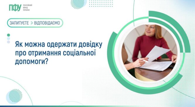 Пенсійний фонд України інформує, як отримати довідку про призначену соціальну допомогу