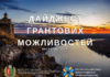 Актуальні грантові пропозиції: які проєкти буковинці можуть реалізувати цього року у листопаді