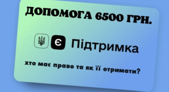Від сьогодні стартував прийом заявок на одноразову виплату 6 500 гривень від держави